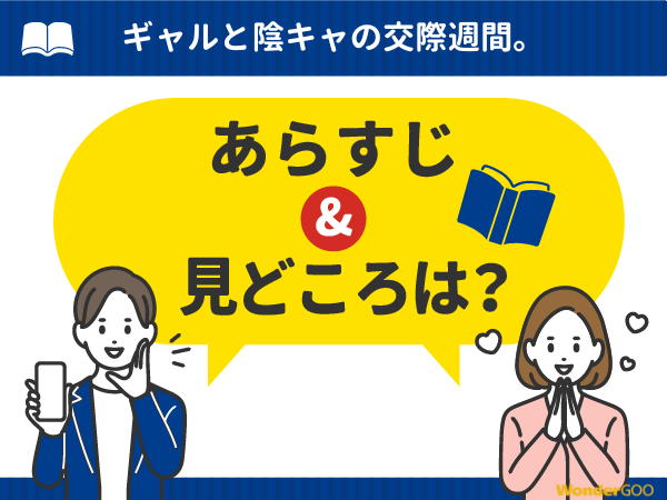 『ギャルと陰キャの交際週間。』漫画の見どころや口コミ・レビュー
