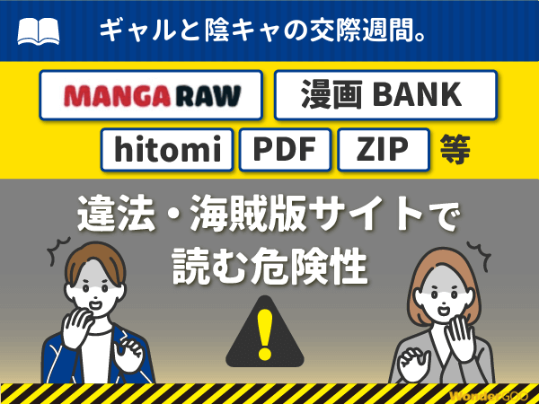 『ギャルと陰キャの交際週間。』を漫画Rawや漫画バンク・hitomi・PDFで読む危険性
