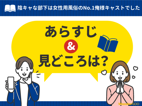 『陰キャな部下は女性用風俗のNo.1俺様キャストでした』漫画の見どころや口コミ・レビュー