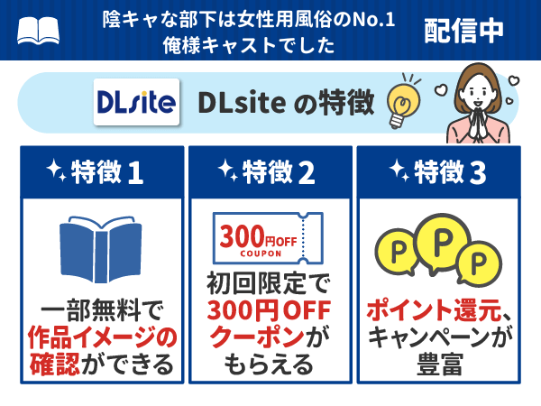 『陰キャな部下は女性用風俗のNo.1俺様キャストでした』ポイント