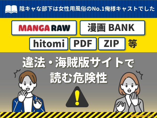 『陰キャな部下は女性用風俗のNo.1俺様キャストでした』を漫画Rawや漫画バンク・hitomi・PDFで読む危険性