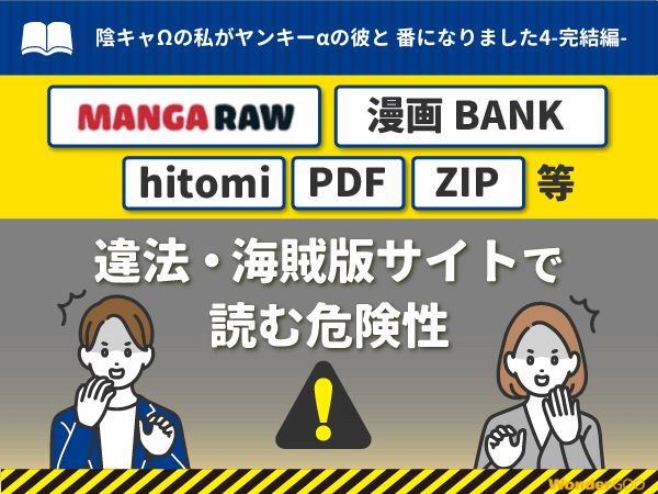 『陰キャΩの私がヤンキーαの彼と番になりました4-完結編-』を漫画Rawや漫画バンク・hitomi・PDFで読む危険性