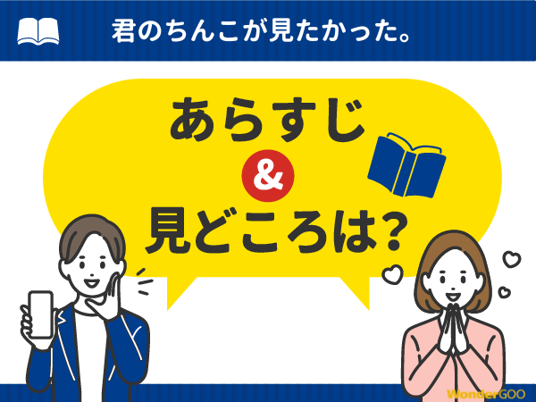 『君のちんこが見たかった。』漫画の見どころや口コミ・レビュー