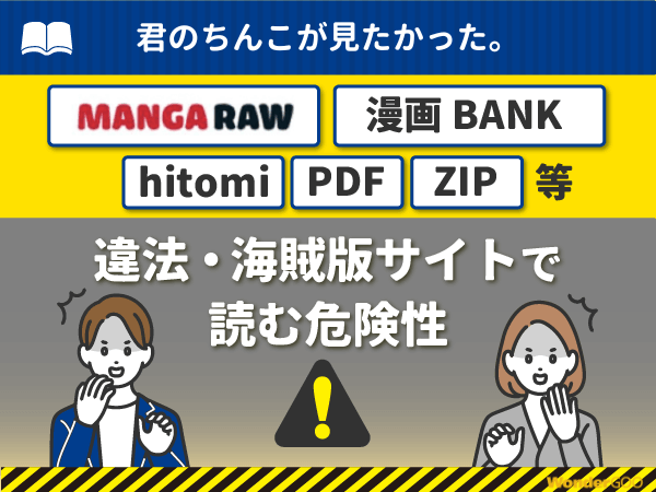 『君のちんこが見たかった。』を漫画Rawや漫画バンク・hitomi・PDFで読む危険性