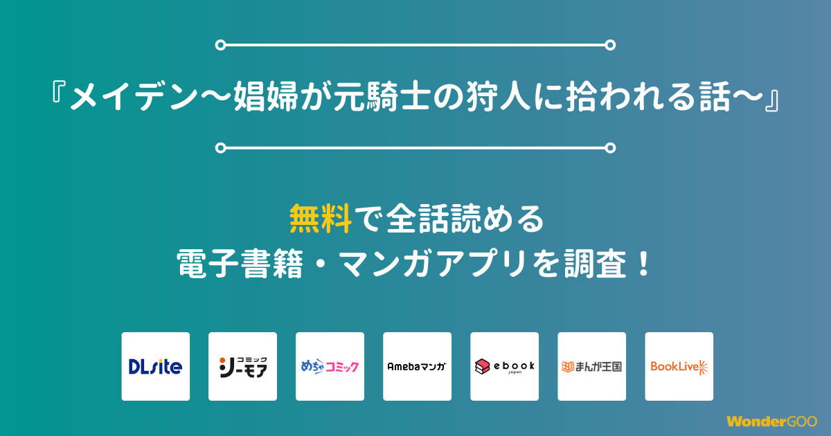 『メイデン～娼婦が元騎士の狩人に拾われる話～』漫画を無料で全話読める電子書籍・マンガアプリを調査
