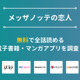『メッザノッテの恋人』漫画を無料で全話読める電子書籍・マンガアプリを調査