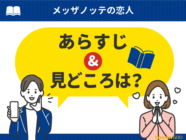 『メッザノッテの恋人』漫画の見どころや口コミ・レビュー