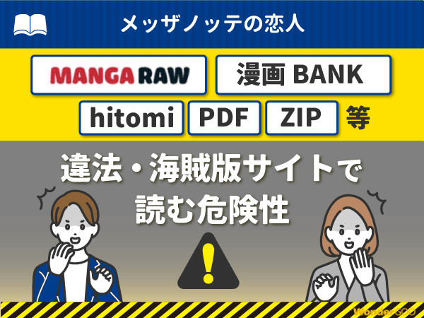 『メッザノッテの恋人』を漫画Rawや漫画バンク・hitomi・PDFで読む危険性