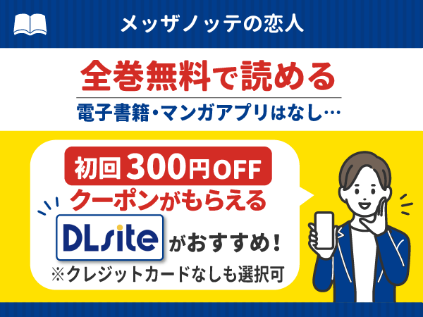 『メッザノッテの恋人』漫画が無料で読める電子書籍・マンガアプリ