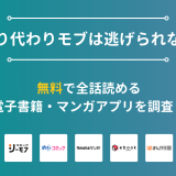 『成り代わりモブは逃げられない』漫画を無料で全話読める電子書籍・マンガアプリを調査