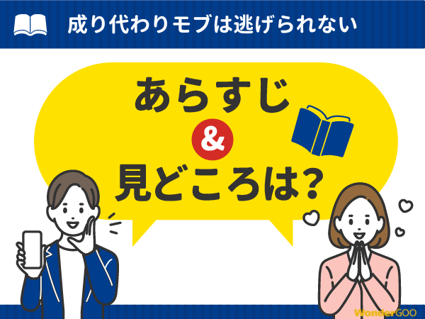 『成り代わりモブは逃げられない』漫画の見どころや口コミ・レビュー