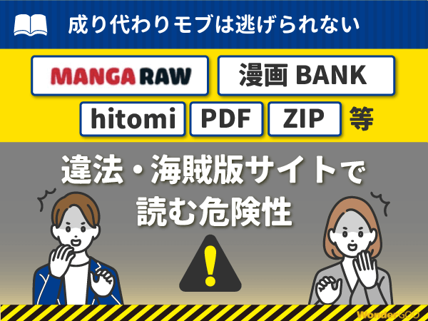 『成り代わりモブは逃げられない』を漫画Rawや漫画バンク・hitomi・PDFで読む危険性