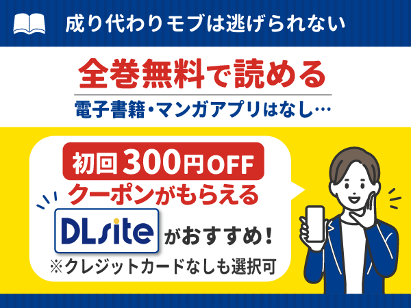 『成り代わりモブは逃げられない』漫画が無料で読める電子書籍・マンガアプリ