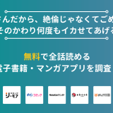 『おじさんだから、絶倫じゃなくてごめんね?―そのかわり何度もイカせてあげる―』漫画を無料で全話読める電子書籍・マンガアプリを調査