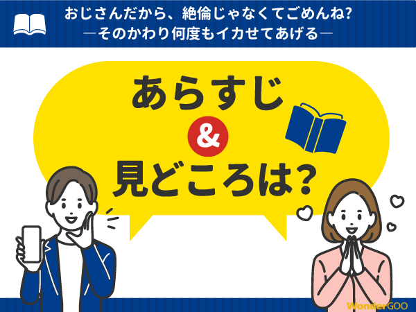 『おじさんだから、絶倫じゃなくてごめんね?―そのかわり何度もイカせてあげる―』漫画の見どころや口コミ・レビュー