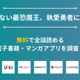 『何も知らない最恐魔王、執愛勇者に囚われる』漫画を無料で全話読める電子書籍・マンガアプリを調査
