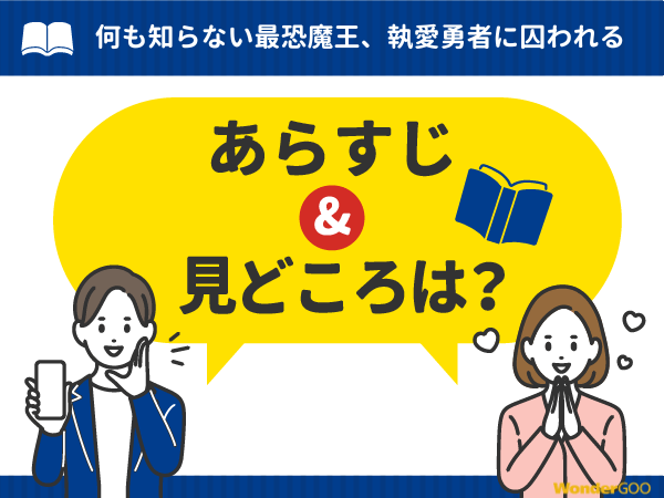 『何も知らない最恐魔王、執愛勇者に囚われる』漫画の見どころや口コミ・レビュー