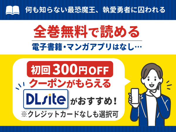 『何も知らない最恐魔王、執愛勇者に囚われる』漫画が無料で読める電子書籍・マンガアプリ