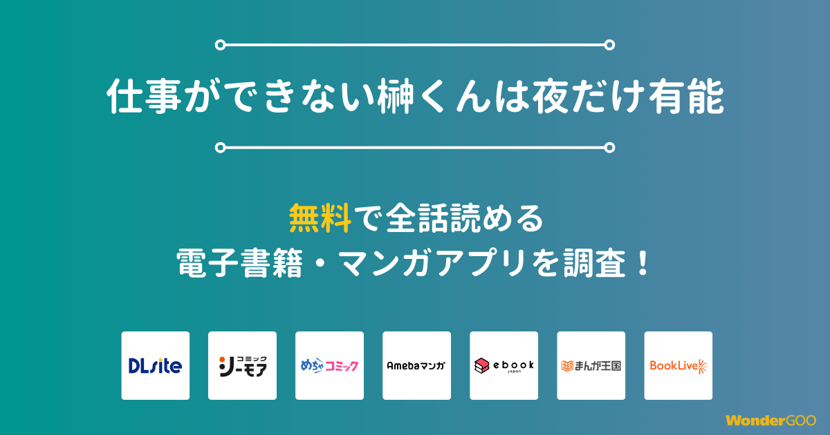 『仕事ができない榊くんは夜だけ有能』漫画を無料で全話読める電子書籍・マンガアプリを調査